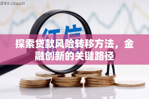 衢州探索贷款风险转移方法，金融创新的关键路径