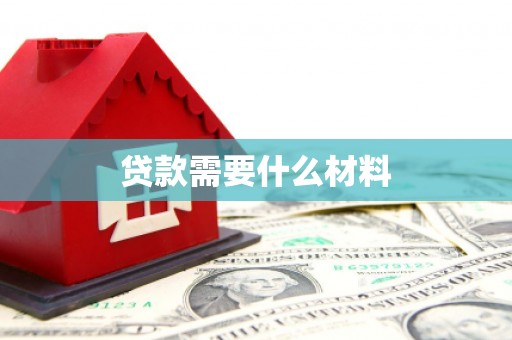 武清贷款需要什么材料