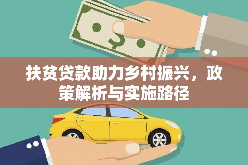 会昌扶贫贷款助力乡村振兴，政策解析与实施路径
