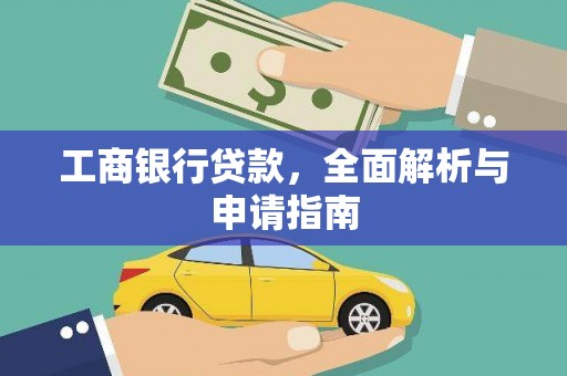 君山工商银行贷款，全面解析与申请指南