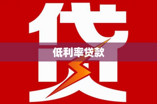 美溪低利率贷款