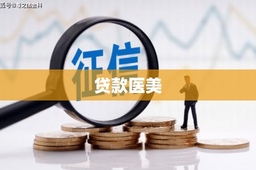 孟州贷款医美