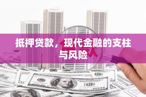 白沙抵押贷款，现代金融的支柱与风险