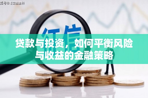 覃塘贷款与投资，如何平衡风险与收益的金融策略