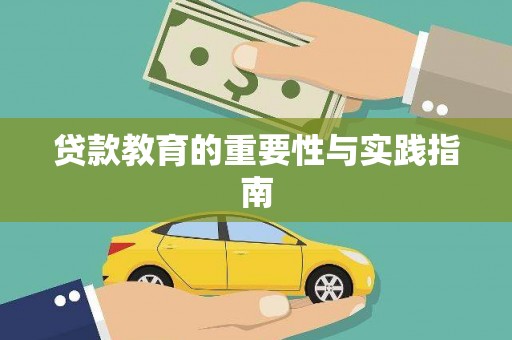 岳阳楼贷款教育的重要性与实践指南