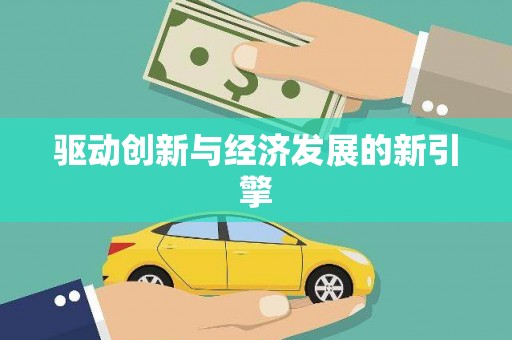 昌图驱动创新与经济发展的新引擎