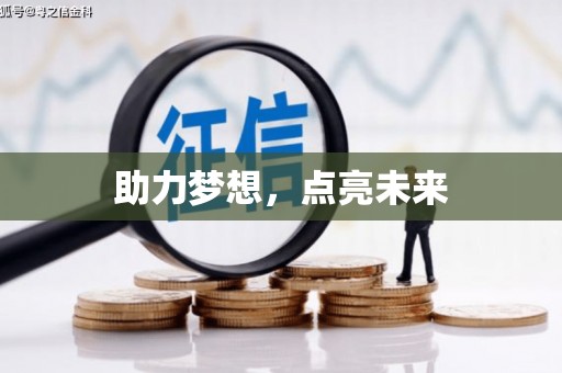 旬阳助力梦想，点亮未来