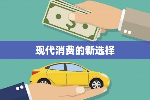 行唐现代消费的新选择