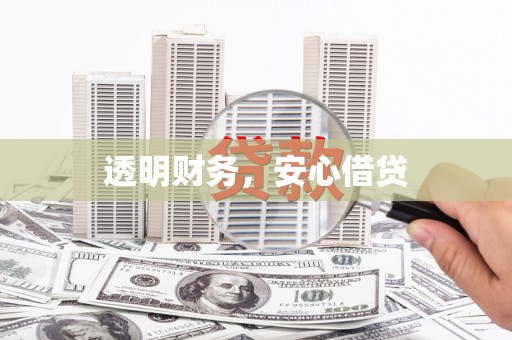 凉山透明财务，安心借贷