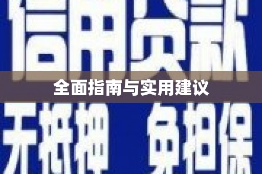 信阳全面指南与实用建议