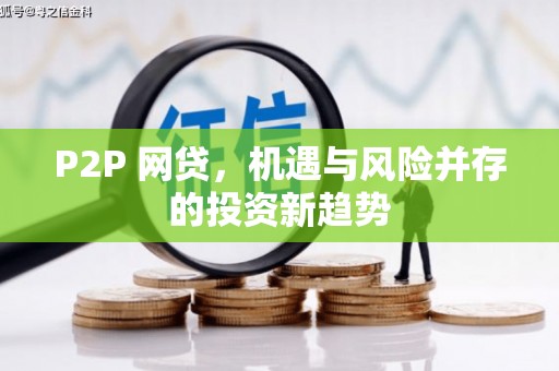 乌来P2P 网贷，机遇与风险并存的投资新趋势