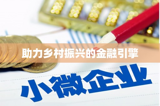 鄯善助力乡村振兴的金融引擎