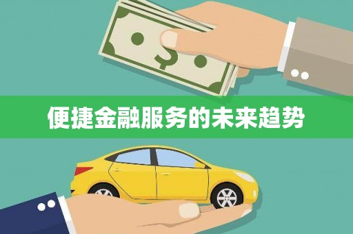 通道便捷金融服务的未来趋势