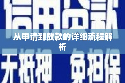 新乡从申请到放款的详细流程解析