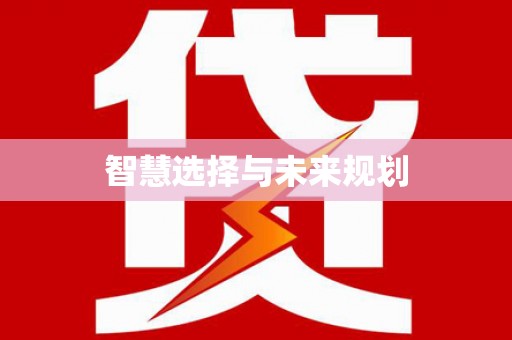集安智慧选择与未来规划