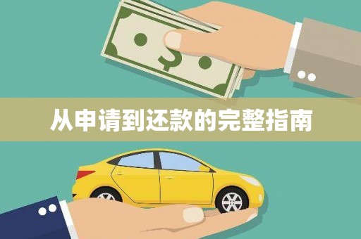 头份从申请到还款的完整指南