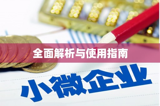 五台全面解析与使用指南