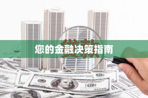 麦积您的金融决策指南