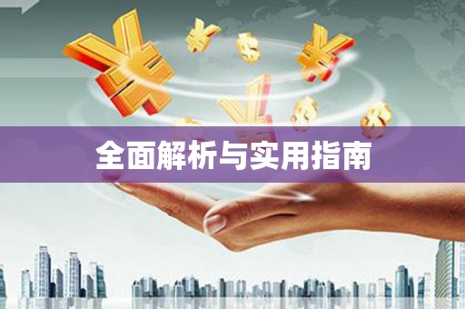 宁明全面解析与实用指南
