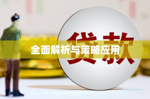 石龙全面解析与策略应用