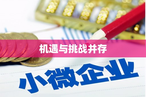 平谷机遇与挑战并存 平谷机遇与挑战并存