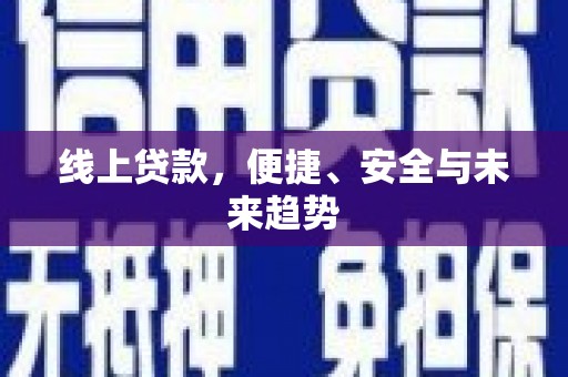 三门峡线上贷款，便捷、安全与未来趋势
