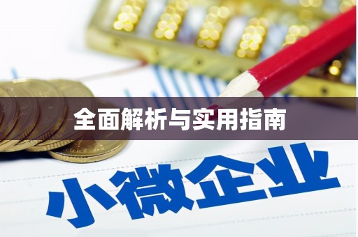 海盐全面解析与实用指南