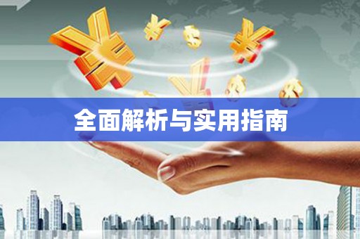 头份全面解析与实用指南 头份全面解析与实用指南