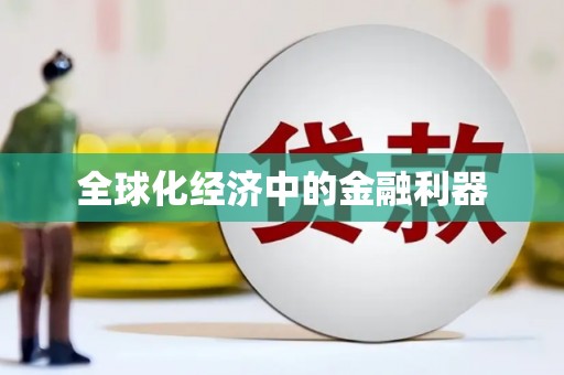 松北全球化经济中的金融利器