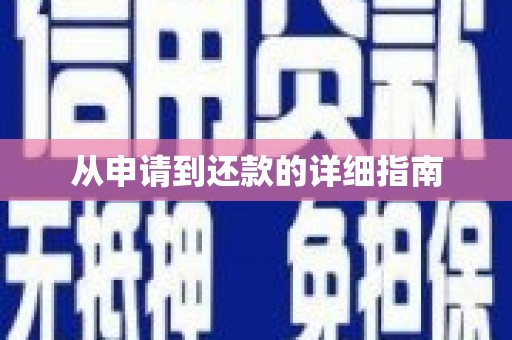 天桥从申请到还款的详细指南