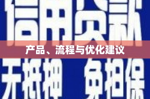 颍州产品、流程与优化建议