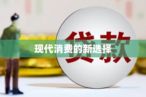 察隅现代消费的新选择