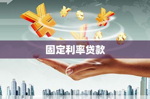 湖滨固定利率贷款