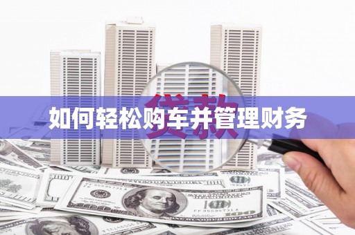 泰来如何轻松购车并管理财务