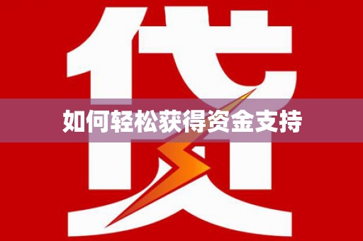 江西如何轻松获得资金支持