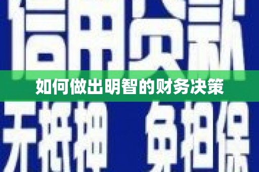 深圳如何做出明智的财务决策