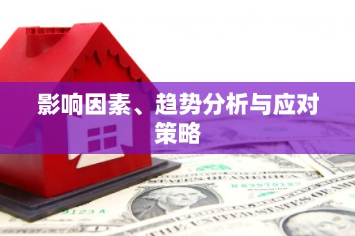 林周影响因素、趋势分析与应对策略