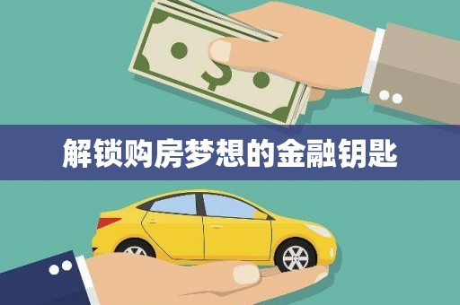 沁县解锁购房梦想的金融钥匙