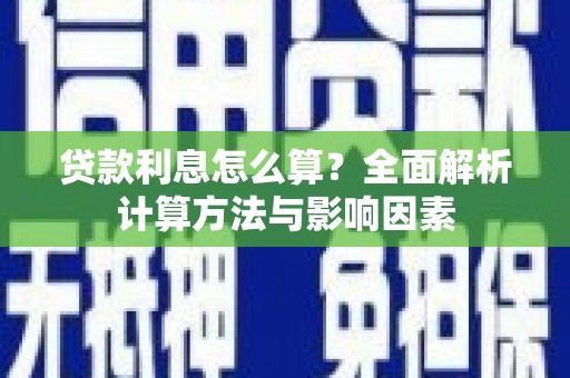 西海岸贷款利息怎么算？全面解析计算方法与影响因素