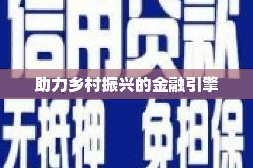 岱山助力乡村振兴的金融引擎