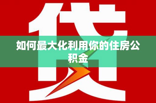 广东如何最大化利用你的住房公积金