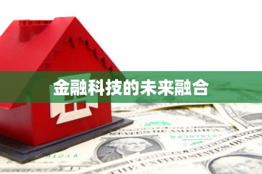 嵊泗金融科技的未来融合