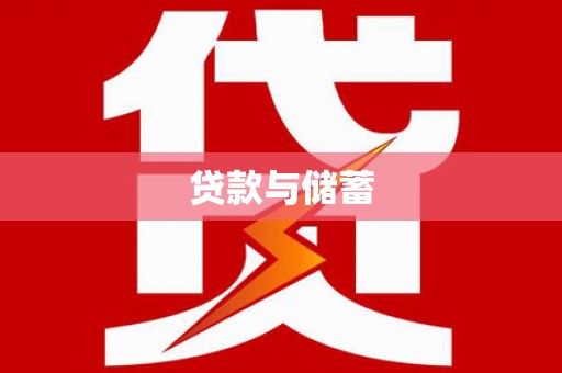 涿鹿贷款与储蓄