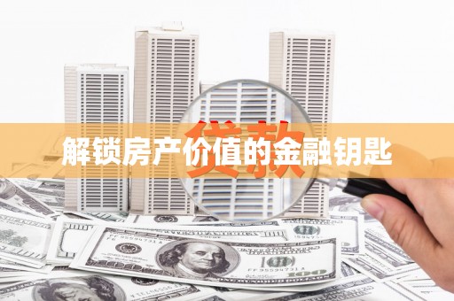 田林解锁房产价值的金融钥匙