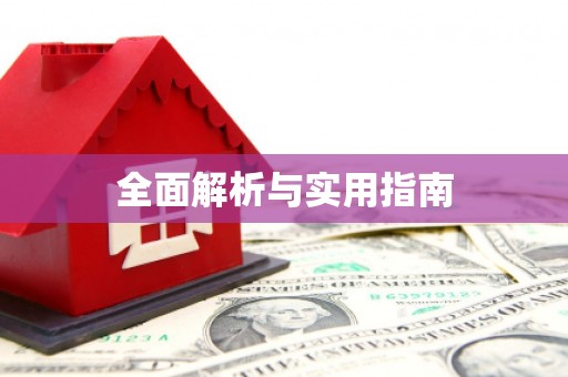 古冶全面解析与实用指南