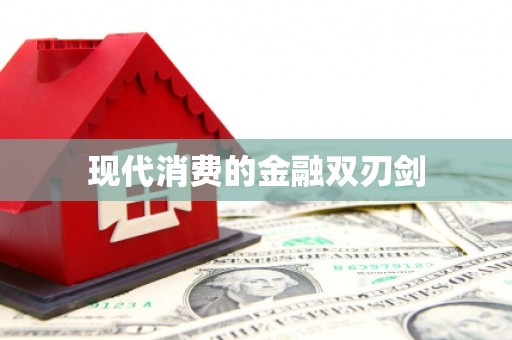富源现代消费的金融双刃剑