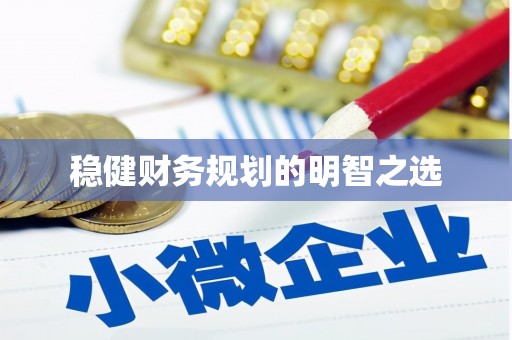 武义稳健财务规划的明智之选