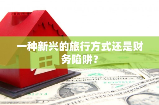 吐鲁番一种新兴的旅行方式还是财务陷阱？