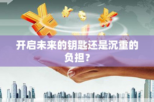 罗定开启未来的钥匙还是沉重的负担？