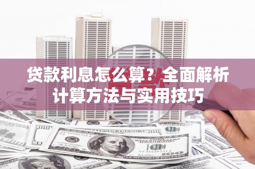 马关贷款利息怎么算？全面解析计算方法与实用技巧